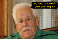  تخليداً لذكراه - اعادة نشر لقائنا مع الحاج "عبد القادر حمدان" ضمن سلسلة "شاهد على نكبة يافا"